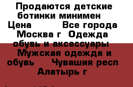 Продаются детские ботинки минимен  › Цена ­ 800 - Все города, Москва г. Одежда, обувь и аксессуары » Мужская одежда и обувь   . Чувашия респ.,Алатырь г.